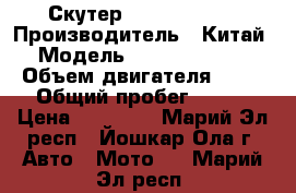 Скутер Nexus Master › Производитель ­ Китай › Модель ­ Nexus Master › Объем двигателя ­ 50 › Общий пробег ­ 400 › Цена ­ 22 000 - Марий Эл респ., Йошкар-Ола г. Авто » Мото   . Марий Эл респ.